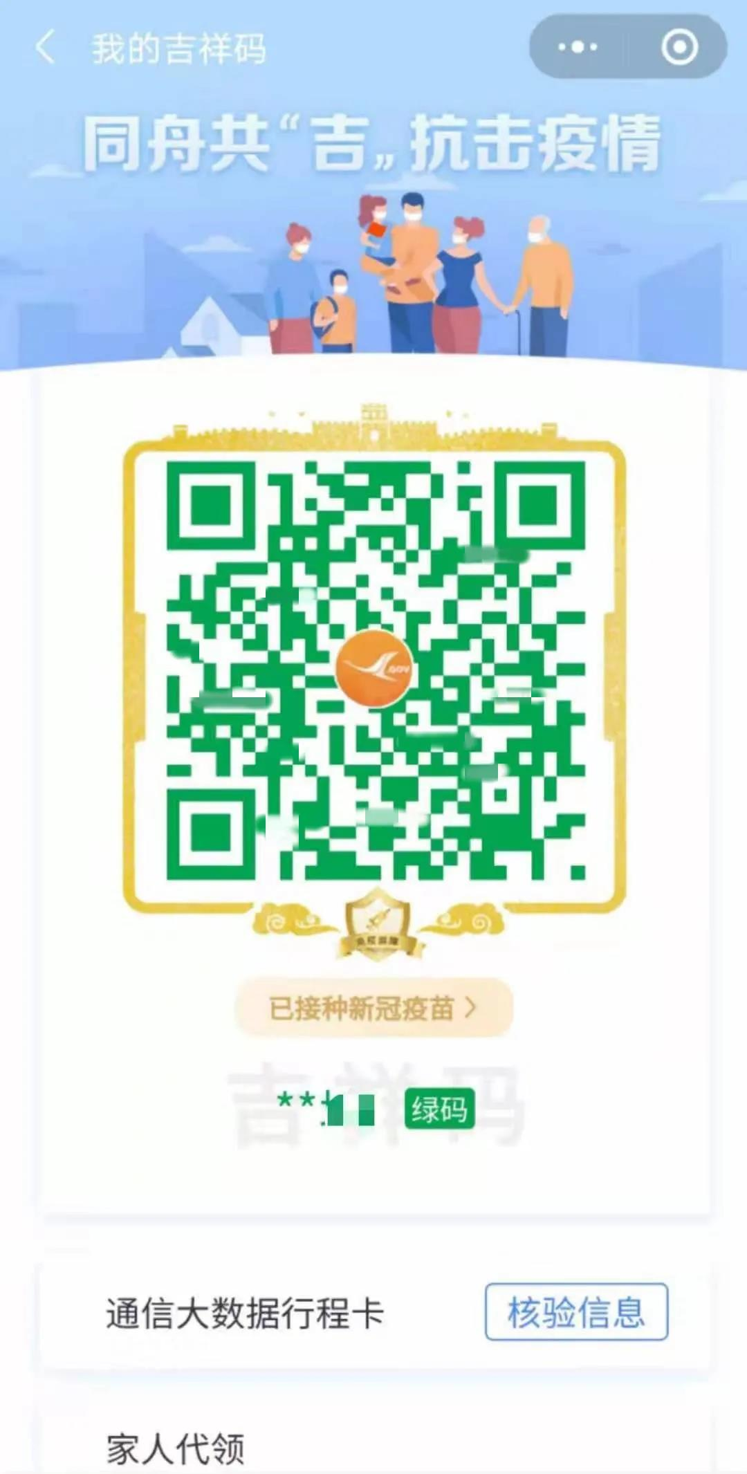 对于已经接种完成新冠疫苗的吉林省居民,"吉祥码"会在绿码周边加上